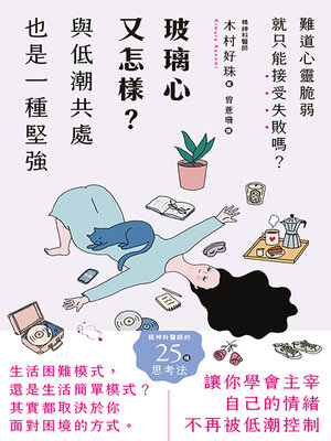 cover image of 玻璃心又怎樣？與低潮共處也是一種堅強